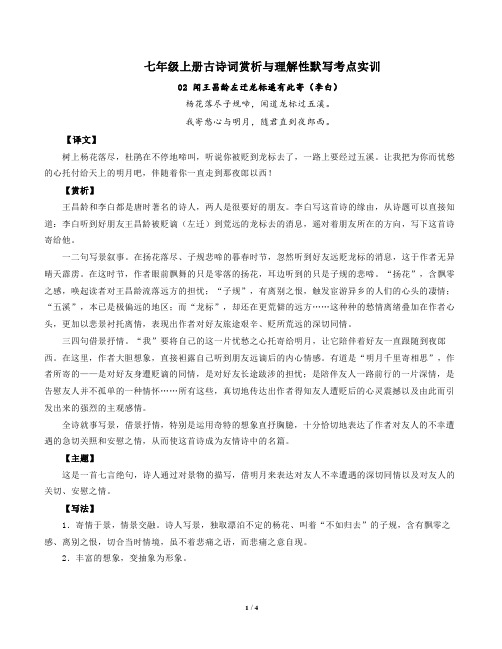 部编版语文七年级上册古诗词赏析与默写02闻王昌龄左迁龙标遥有此寄(李白)-解析版