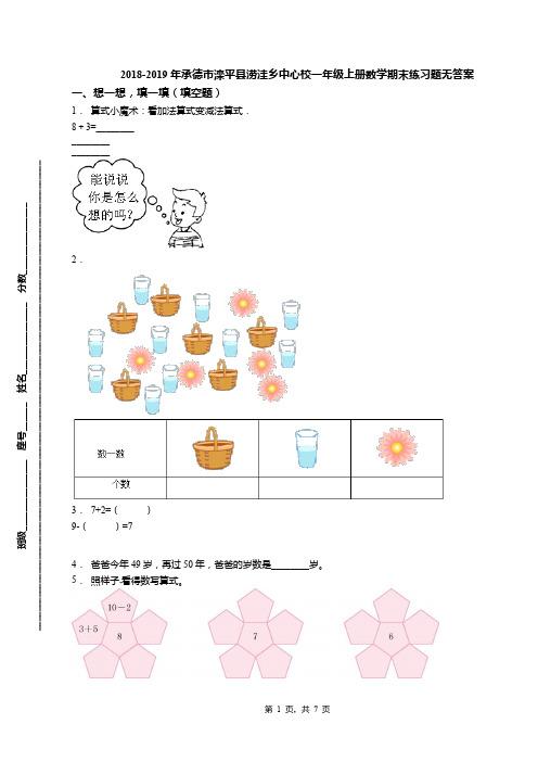 2018-2019年承德市滦平县涝洼乡中心校一年级上册数学期末练习题无答案