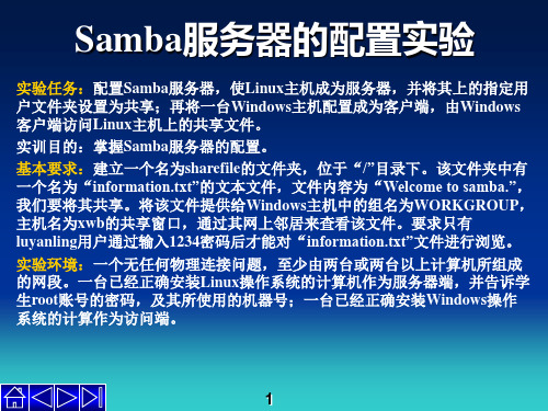 LinuxSamba服务器的配置实验