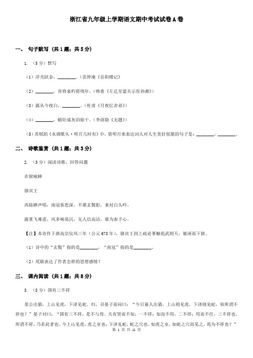 浙江省九年级上学期语文期中考试试卷A卷