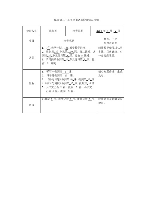 七认真检查情况反馈表(语文)