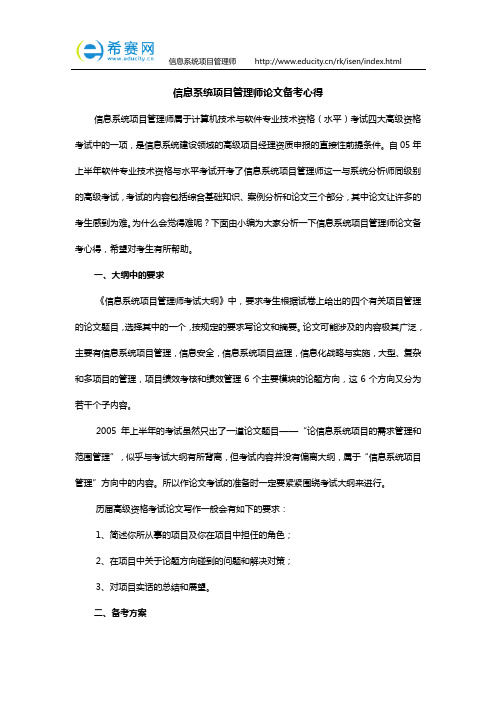 信息系统项目管理师论文备考心得