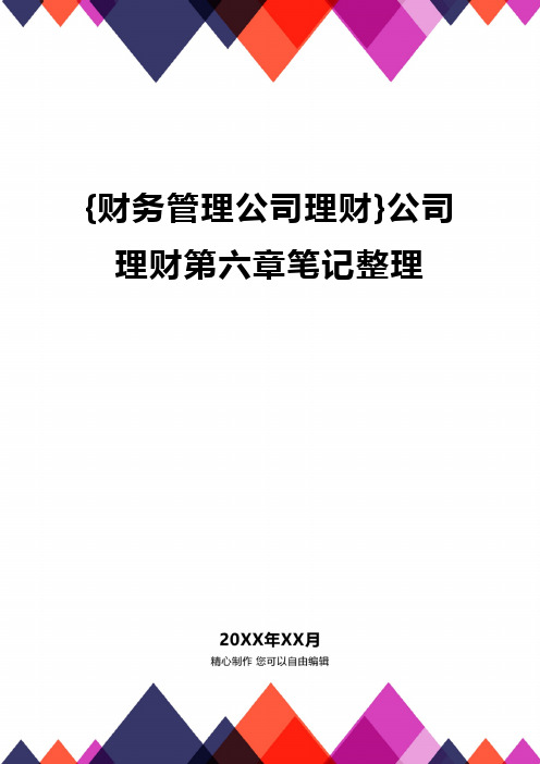 {财务管理公司理财}公司理财第六章笔记整理