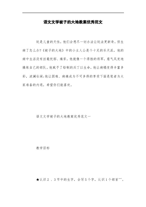 2021年语文文学被子的大地教案优秀范文