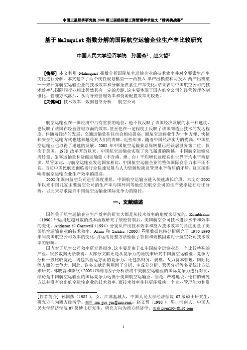 基于Malmquist指数分解的国际航空运输企业生产率比较研...