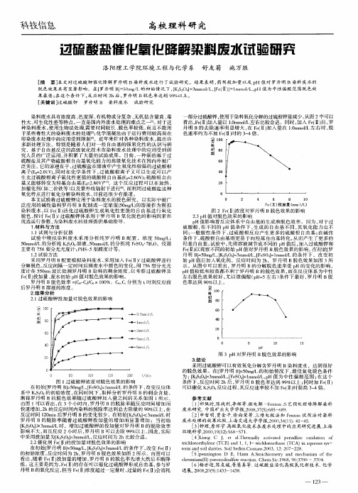 过硫酸盐催化氧化降解染料废水试验研究