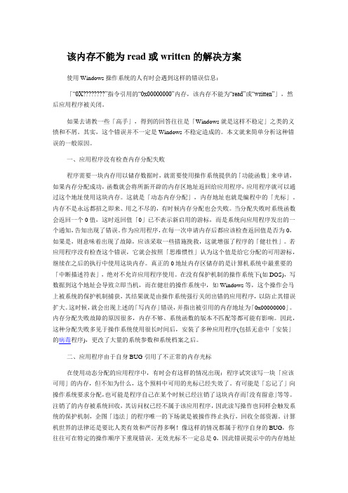 该内存不能为read或written的解决方案