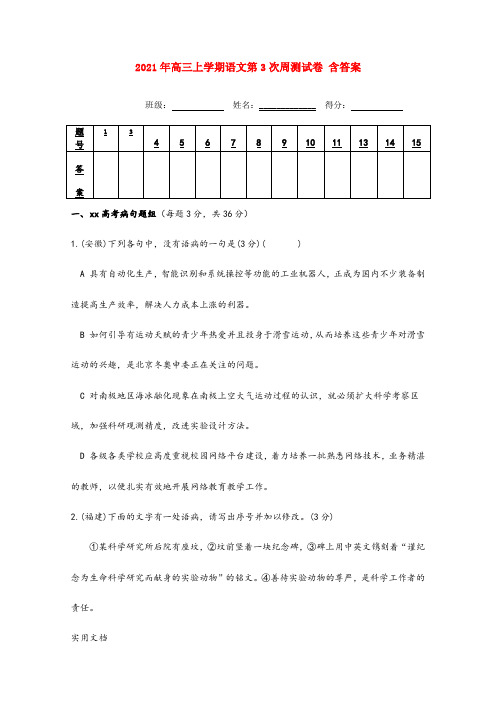 2021-2022年高三上学期语文第3次周测试卷 含答案