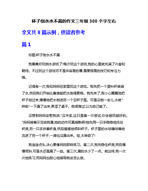 杯子倒水水不漏的作文三年级300个字左右