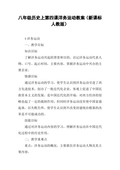 八年级历史上第四课洋务运动教案(新课标人教版)【DOC范文整理】