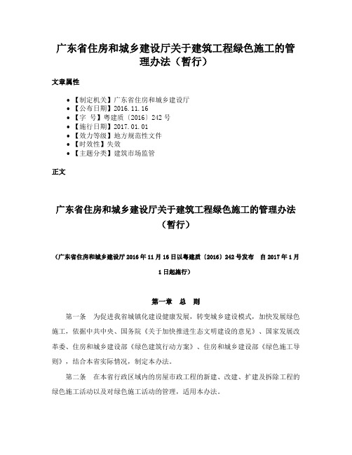 广东省住房和城乡建设厅关于建筑工程绿色施工的管理办法（暂行）