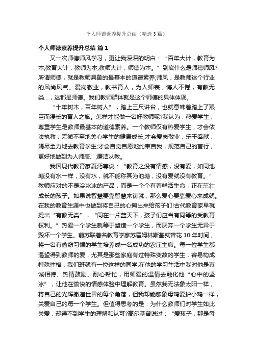 个人师德素养提升总结（精选3篇）