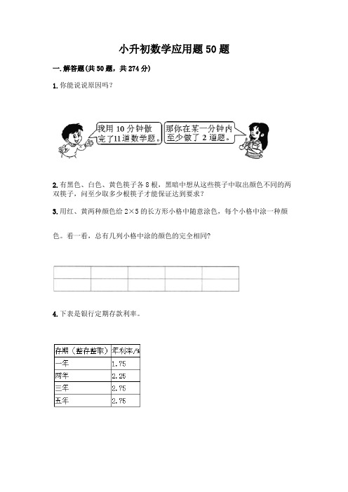 小升初数学应用题50题含答案(完整版)