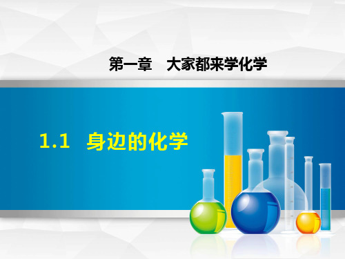 科粤版九上化学第一章 大家都来学化学：1.1 身边的化学课件