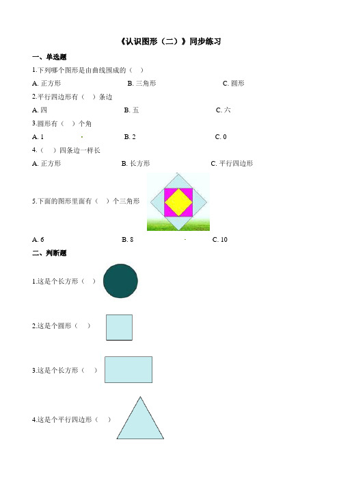 人教版数学一年级下册-01认识图形(二)-随堂测试习题10