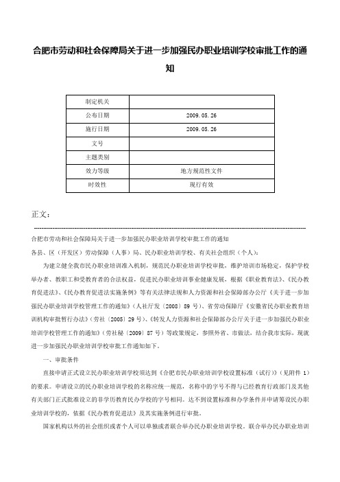 合肥市劳动和社会保障局关于进一步加强民办职业培训学校审批工作的通知-