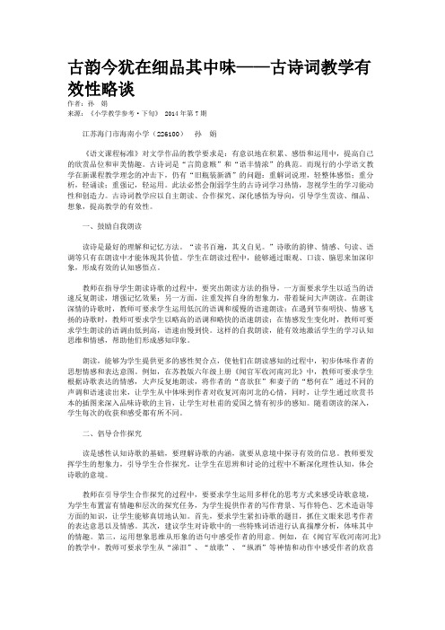 古韵今犹在细品其中味——古诗词教学有效性略谈