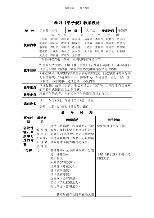 弟子规《信》 教学设计王海霞