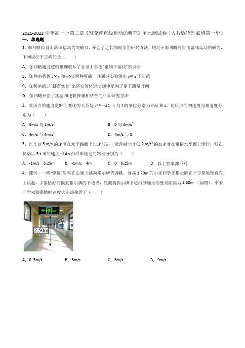 第二章《匀变速直线运动的研究》单元测试卷——2021-2022学年高一上学期物事人教版必修第一册