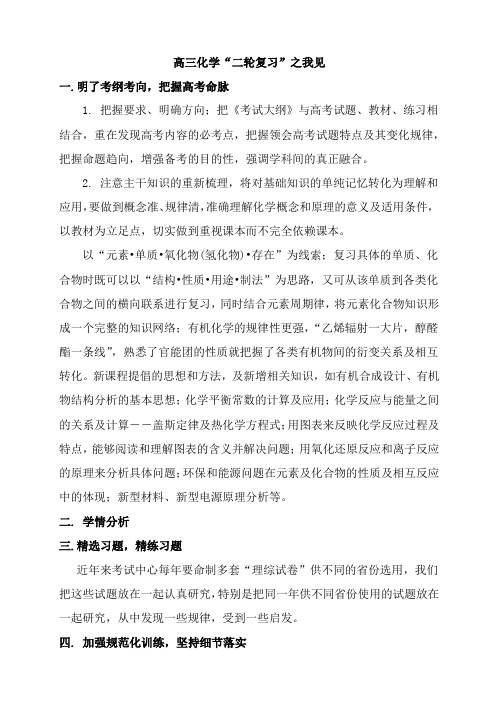 高三化学二轮复习之我见