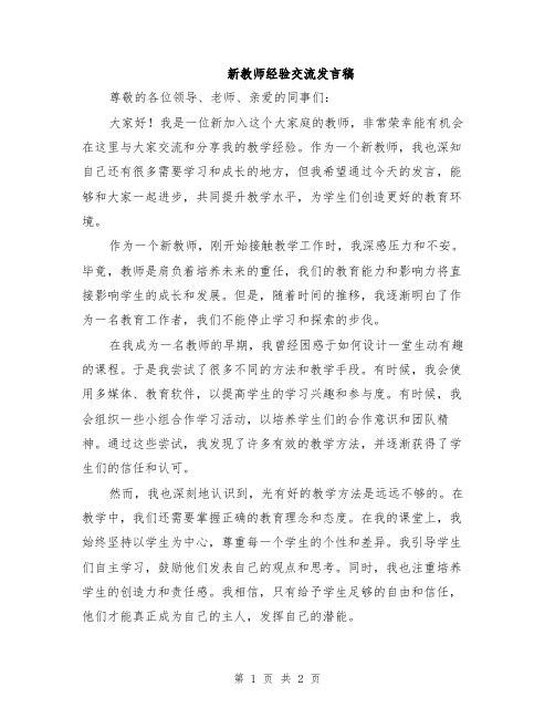 新教师经验交流发言稿