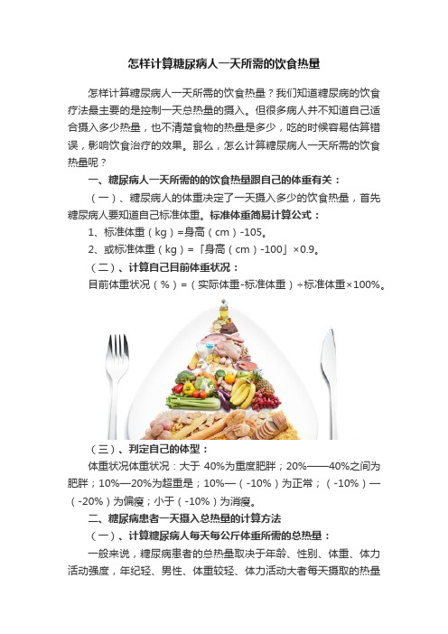 怎样计算糖尿病人一天所需的饮食热量