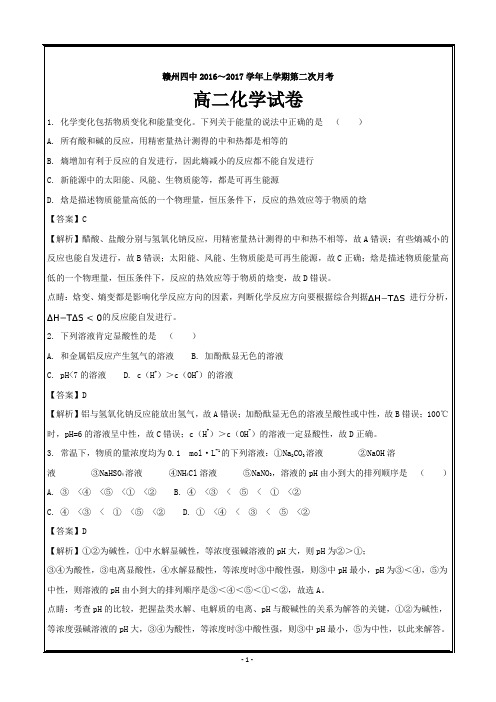 江西省赣州市第四中学2016-2017学年高二上学期第二次月考化学---精校精编解析 Word版