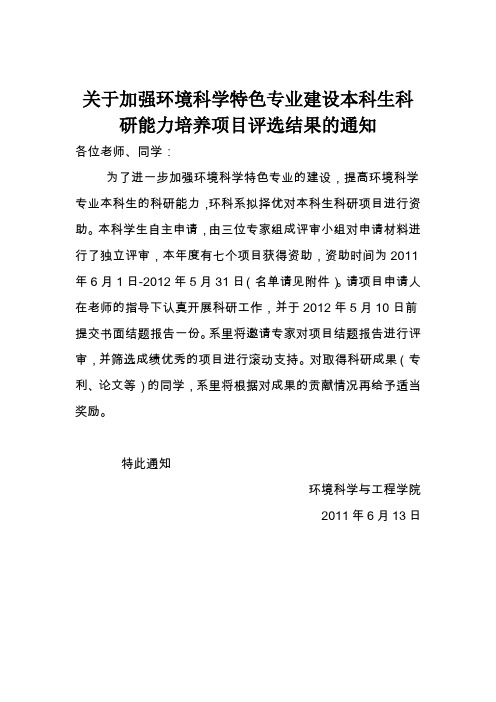 关于加强环境科学特色专业建设本科生科研能力培养项目评选