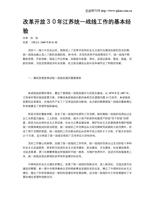 改革开放30年江苏统一战线工作的基本经验