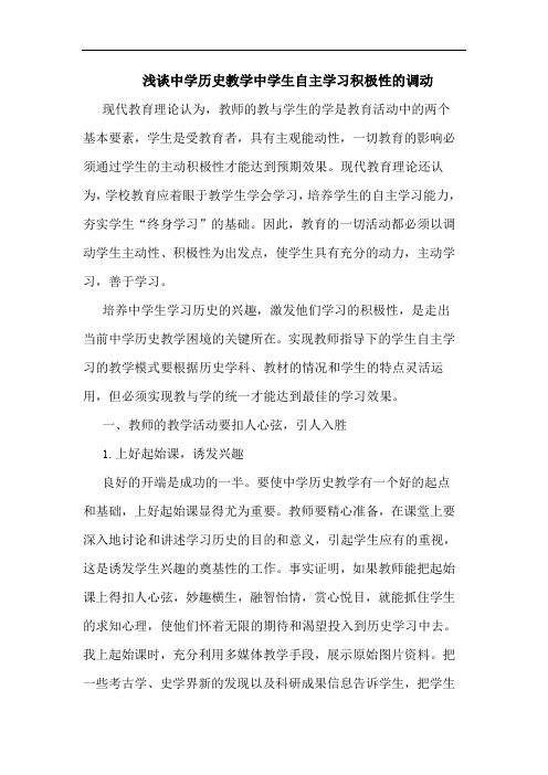 中学历史教学中学生自主学习积极性调动论文