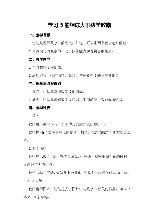 学习5的组成大班数学教案