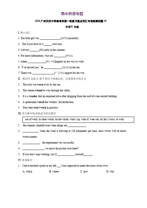 2018广州天河中学高考英语一轮复习重点词汇专项检测试题 19 Word版含答案