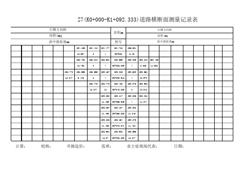 Z7原地面复测原始记录(K0+000-K1+092.333)