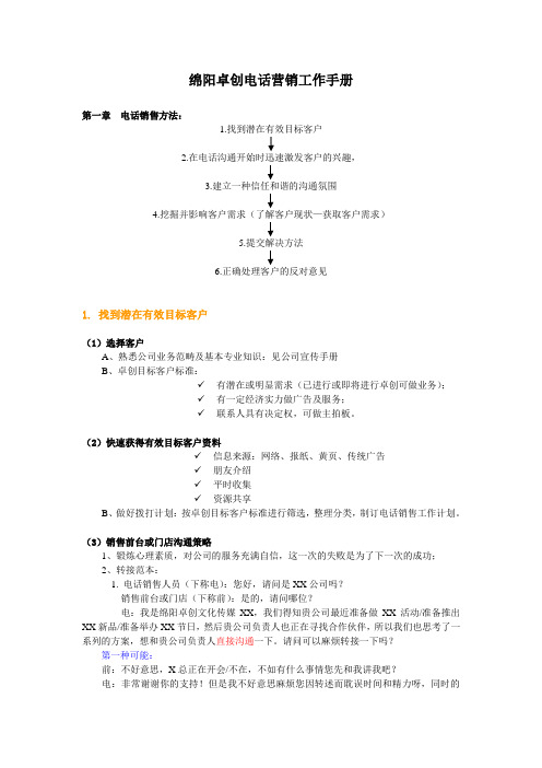 广告公司电话营销工作手册