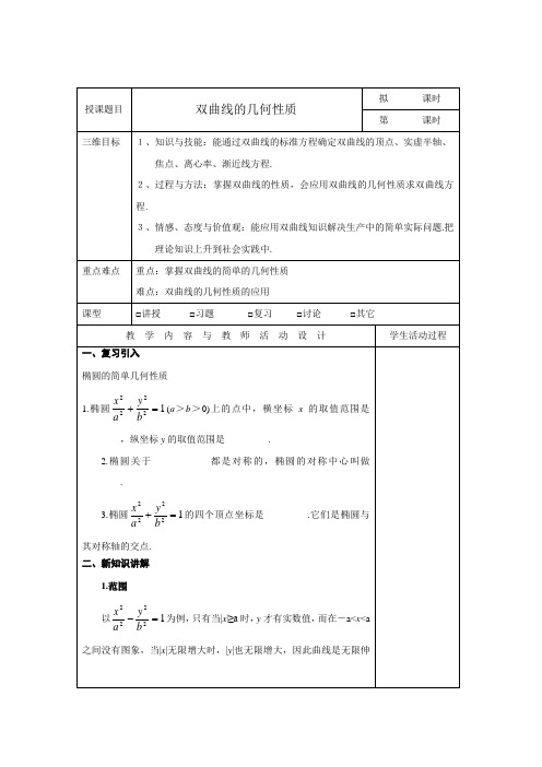 广东省肇庆市实验中学高中数学选修2-1：2.3.2双曲线的几何性质 “三四五”高效课堂教学设计