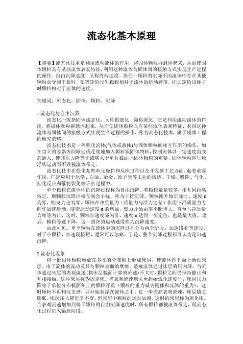 “利用流态化原理解释颗粒终端速度(带出速度),为什么等于自由沉降速度？”论文