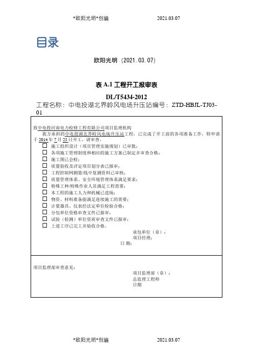 2021年DLT_5434-电力建设工程监理规范表格-