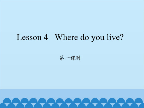 五年级下册英语-Lesson 4 Where do you live？ Period 1 科普版