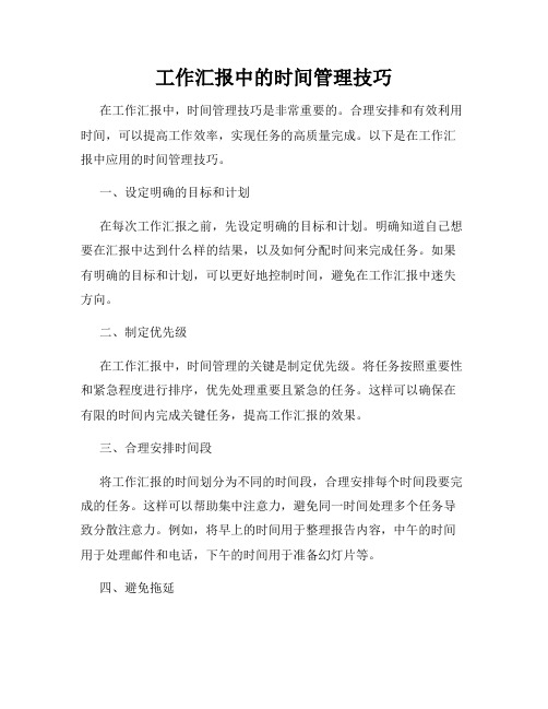 工作汇报中的时间管理技巧