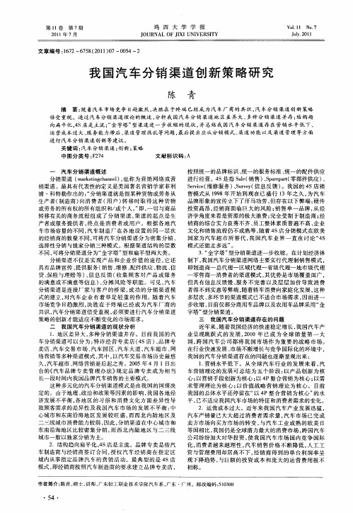 我国汽车分销渠道创新策略研究