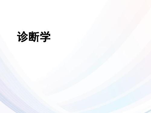 《诊断学》咳嗽与咳痰咯血  ppt课件