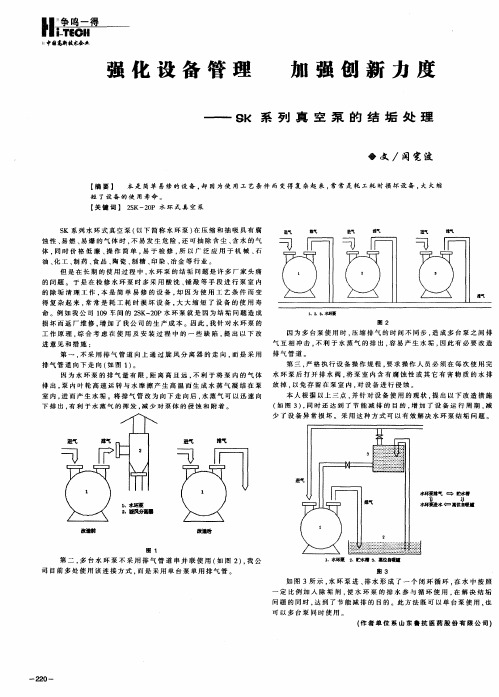 强化设备管理 加强创新力度——SK系列真空泵的结垢处理