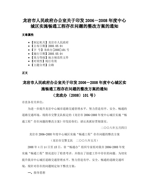 龙岩市人民政府办公室关于印发2006－2008年度中心城区实施畅通工程存在问题的整改方案的通知