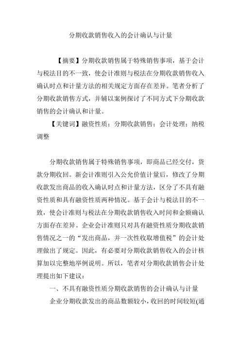 分期收款销售收入的会计确认与计量