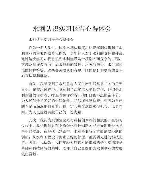 水利认识实习报告心得体会