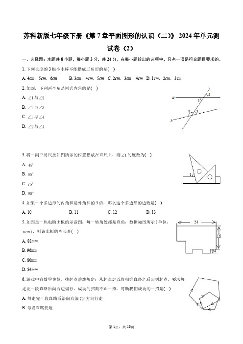 苏科新版七年级下册《第7章平面图形的认识(二)》2024年单元测试卷(2)+答案解析