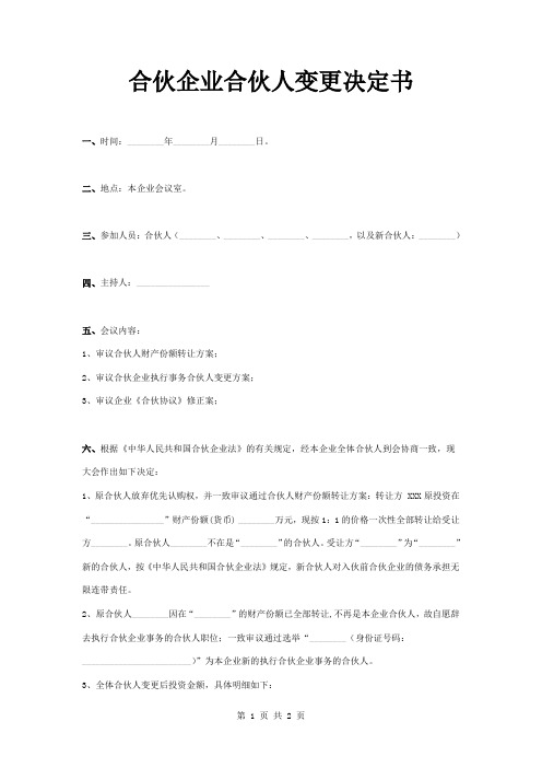 合伙企业合伙人变更决定书范本模板