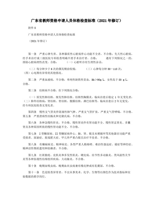 广东省教师资格申请人员体格检查标准(2021年修订)