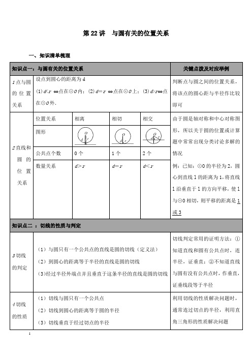 新湘教版初中数学九年级下册第22讲 与圆有关的位置关系