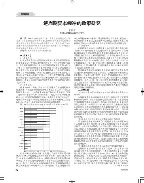 逆周期资本缓冲的政策研究